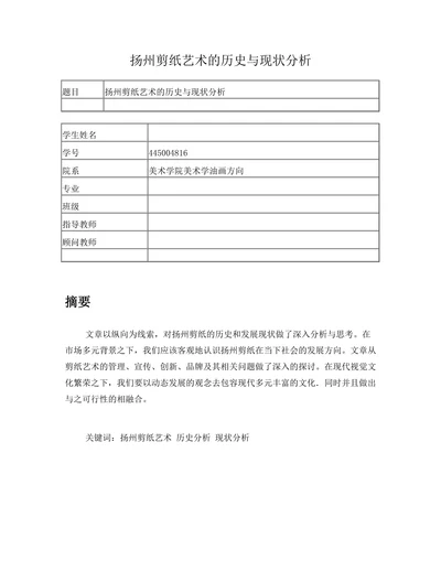 扬州剪纸艺术的历史与现状分析