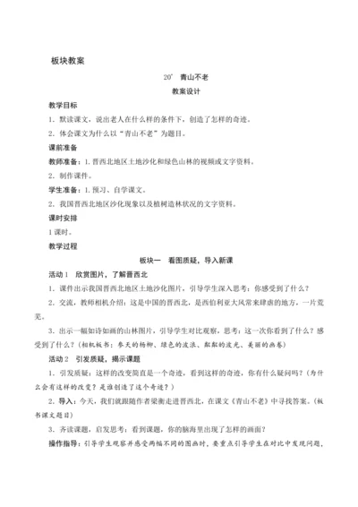 20《青山不老》（教案设计）