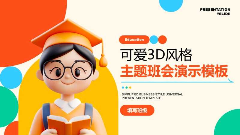 彩色可爱3D风格主题班会演示PPT模板