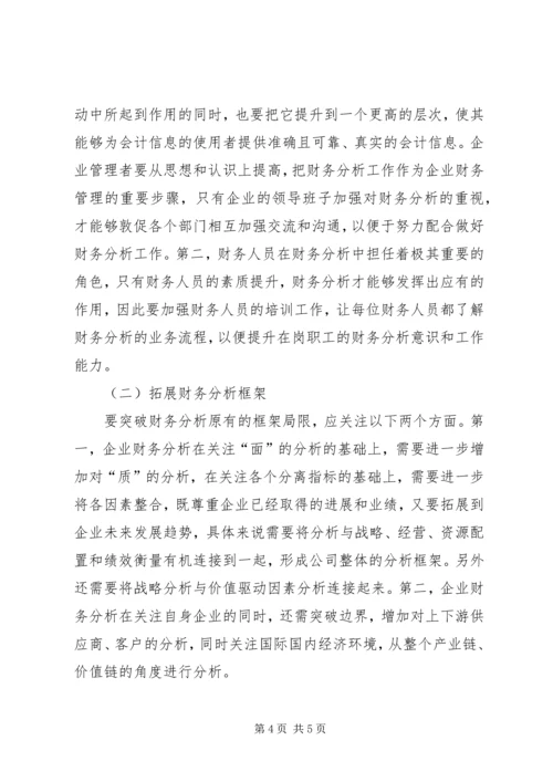 企业财务分析存在的问题及完善对策.docx