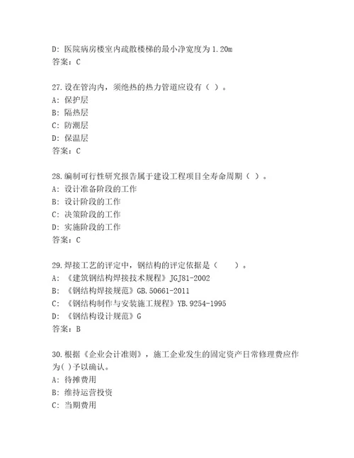 内部一级国家建筑师资格题库大全及一套完整答案