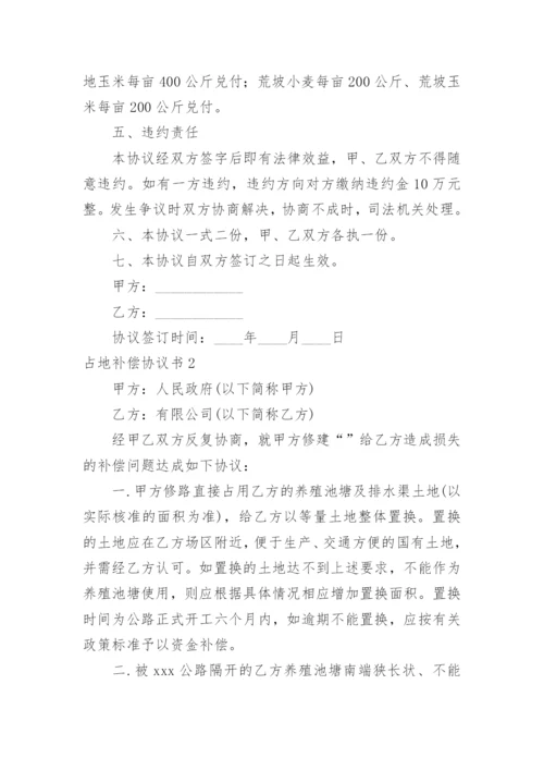 占地补偿协议书_1.docx