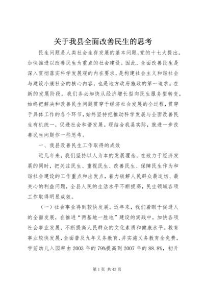 关于我县全面改善民生的思考.docx