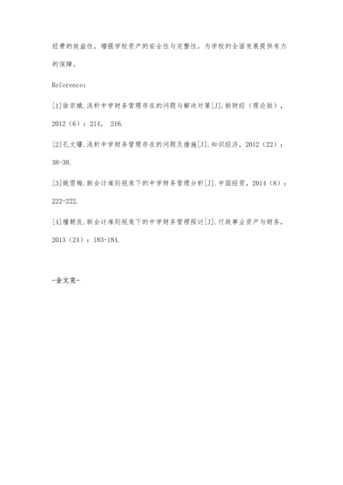 中学财务管理水平提升途径的探讨.docx