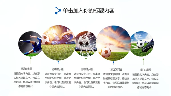 足球比赛足球运动世界杯足球PPT模板