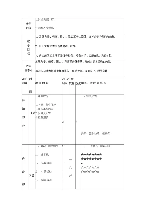 武术-弹踢（教案）-体育三年级上册