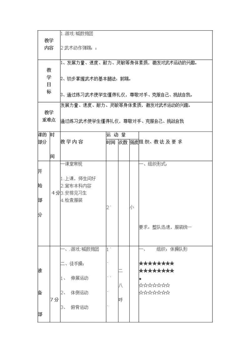 武术-弹踢（教案）-体育三年级上册