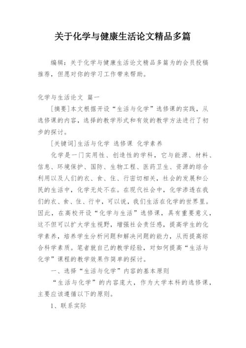 关于化学与健康生活论文精品多篇.docx