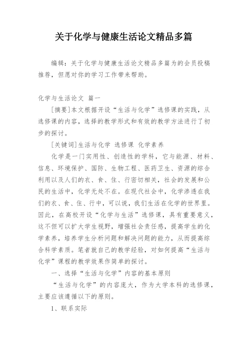 关于化学与健康生活论文精品多篇.docx