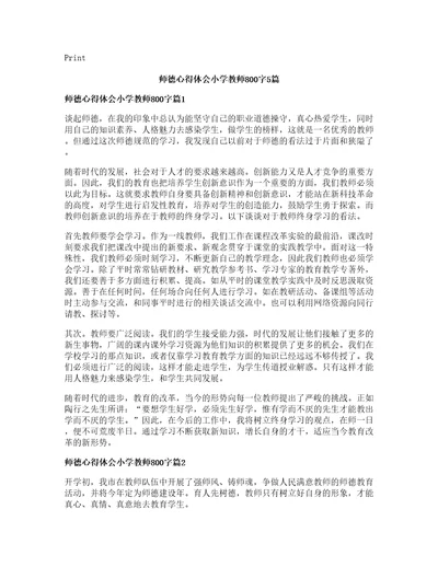 师德心得体会小学教师字篇