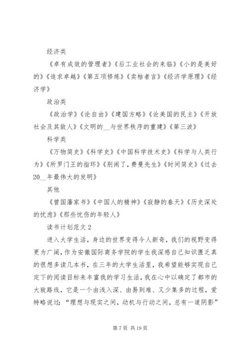 读书计划合集多篇.docx