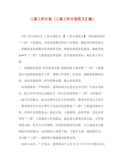 精编之三基工作计划[三基工作计划范文汇编].docx