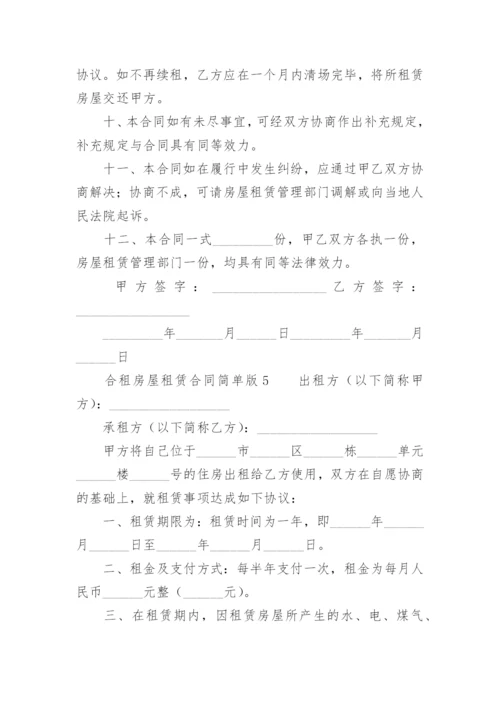 合租房屋租赁合同简单版.docx