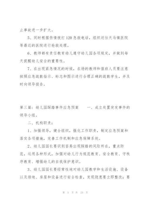 幼儿园踩踏事件应急预案集合9篇.docx