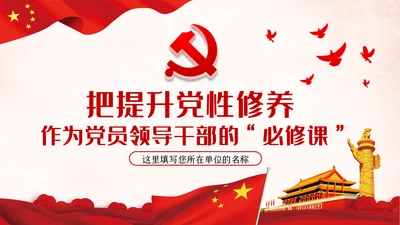 把提升党性修养作为党员领导的必修课党课PPT