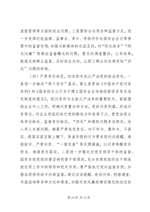 市国资委系统党风廉政建设工作会议报告.docx