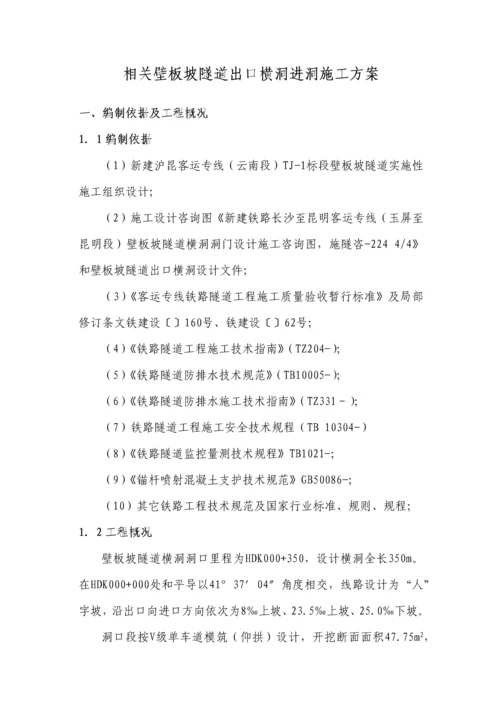 关于壁板坡隧道出口横洞进洞施工方案模板.docx