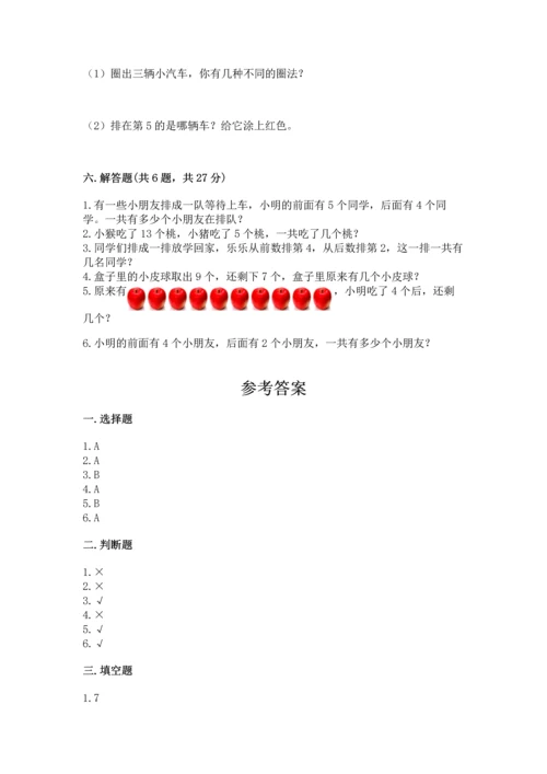 2022人教版一年级上册数学期末测试卷含答案（模拟题）.docx