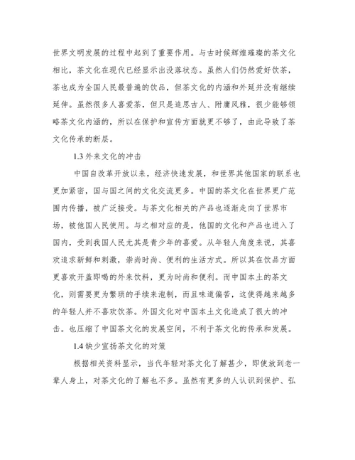 非物质文化遗产下茶文化的艺术设计论文