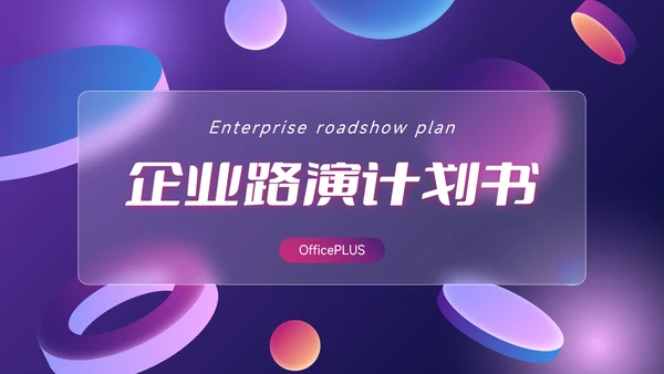 紫色霓虹潮流企业路演计划书PPT模板