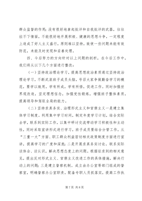 党的群众路线教育实践活动专题民主生活会领导班子对照检查材料.docx