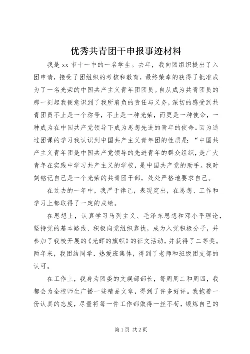 优秀共青团干申报事迹材料 (4).docx