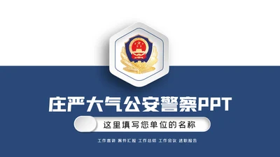 蓝色大气公安警察工作汇报PPT模板