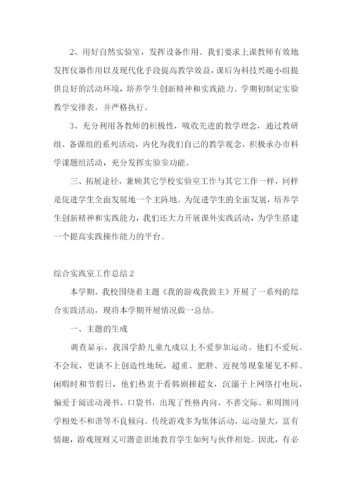 综合实践室工作总结.docx