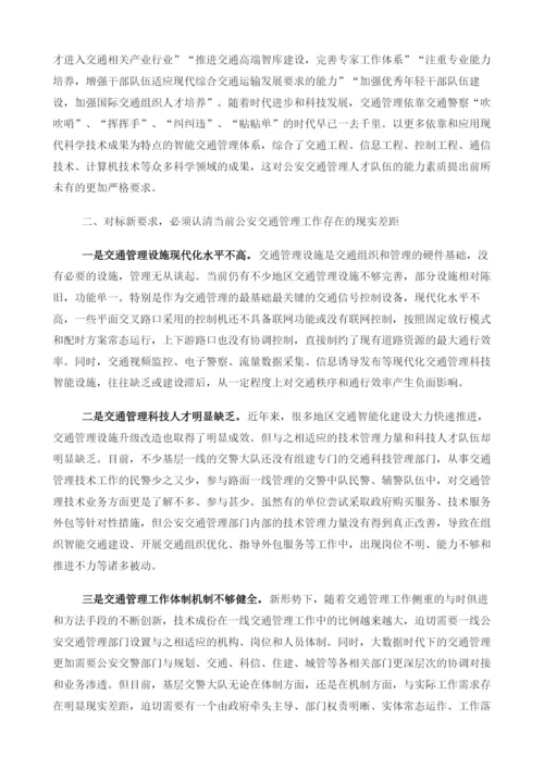 交通强国战略下提升公安交通管理质态的思考与建议.docx