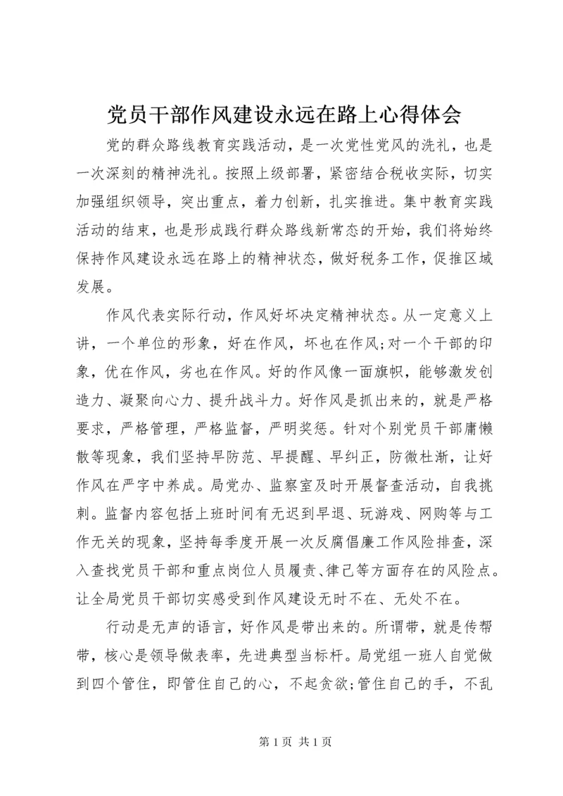 党员干部作风建设永远在路上心得体会 (2).docx