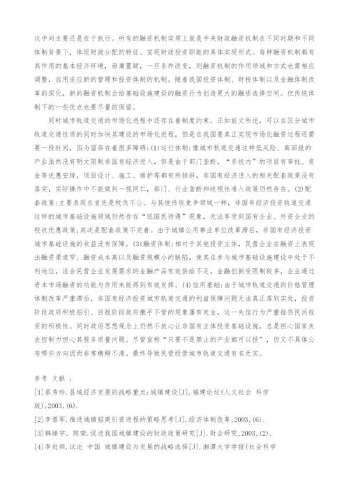 城市轨道交通建设的市场化融资策略研究.docx