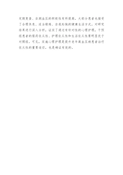 高血压心理护理的干预治疗论文.docx