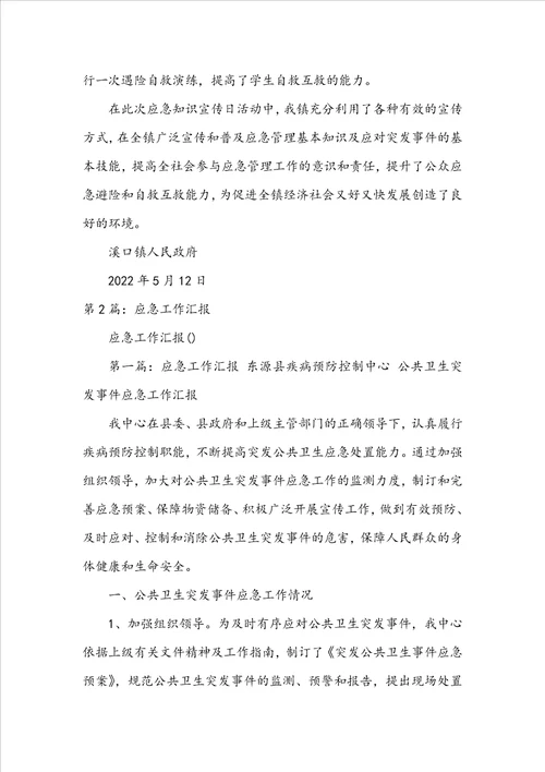 应急宣传日工作汇报