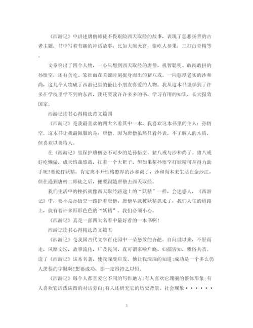 2023年西游记读书心得精选范文.docx