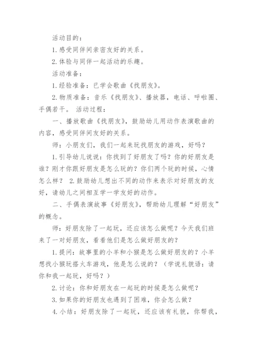 人际交往主题班会设计教案.docx