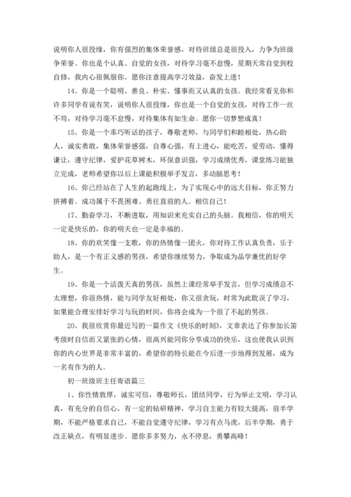 初一班级班主任寄语精选5篇.docx