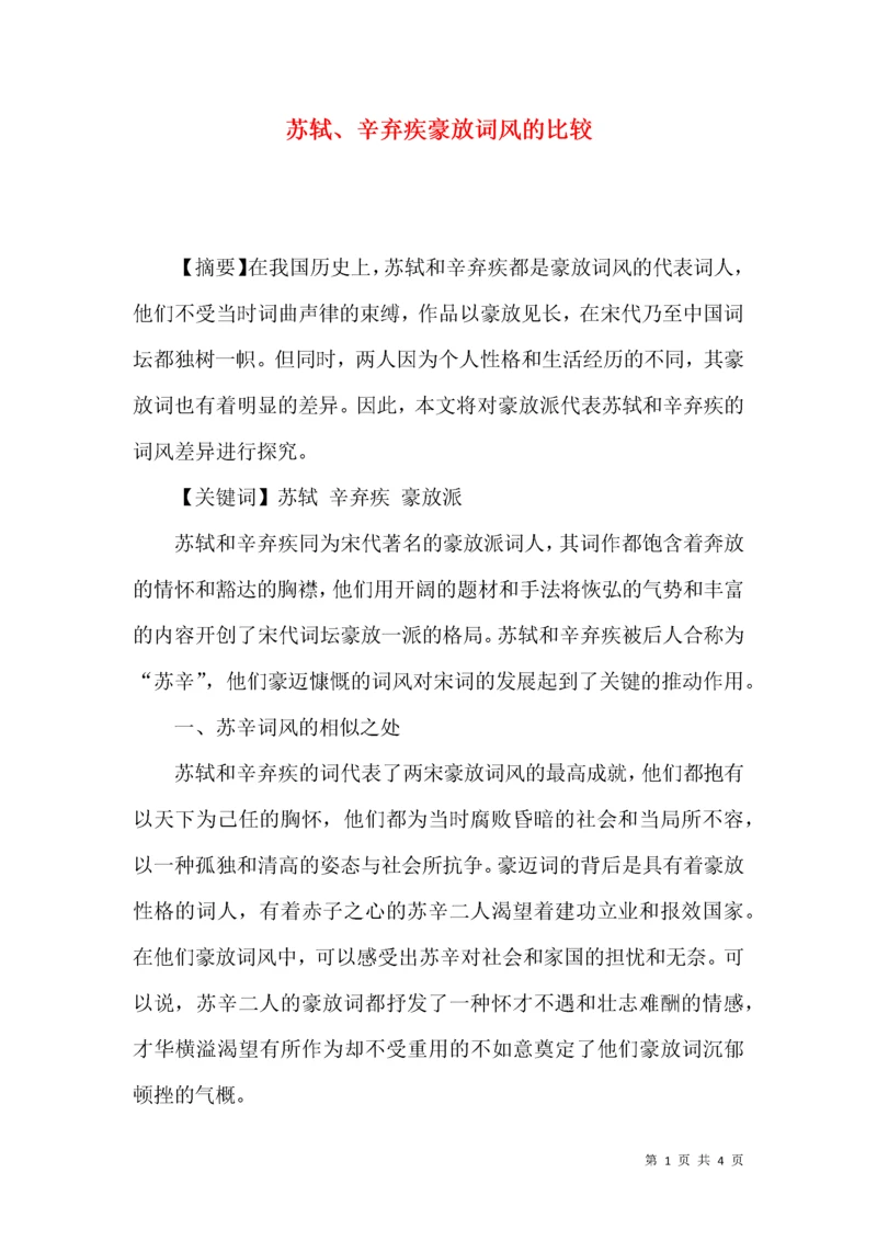 苏轼、辛弃疾豪放词风的比较.docx