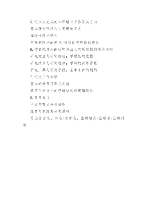 学位论文的开题报告要求.docx