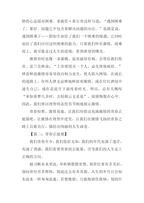 青春正能量作文.docx