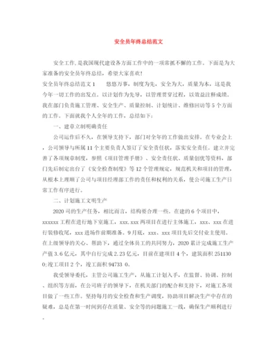 精编之安全员年终总结范文.docx