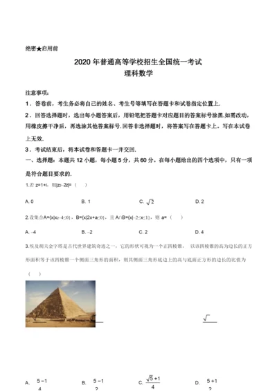 精品解析：2020年全国统一高考数学试卷(理科)(新课标Ⅰ)(原卷版).docx