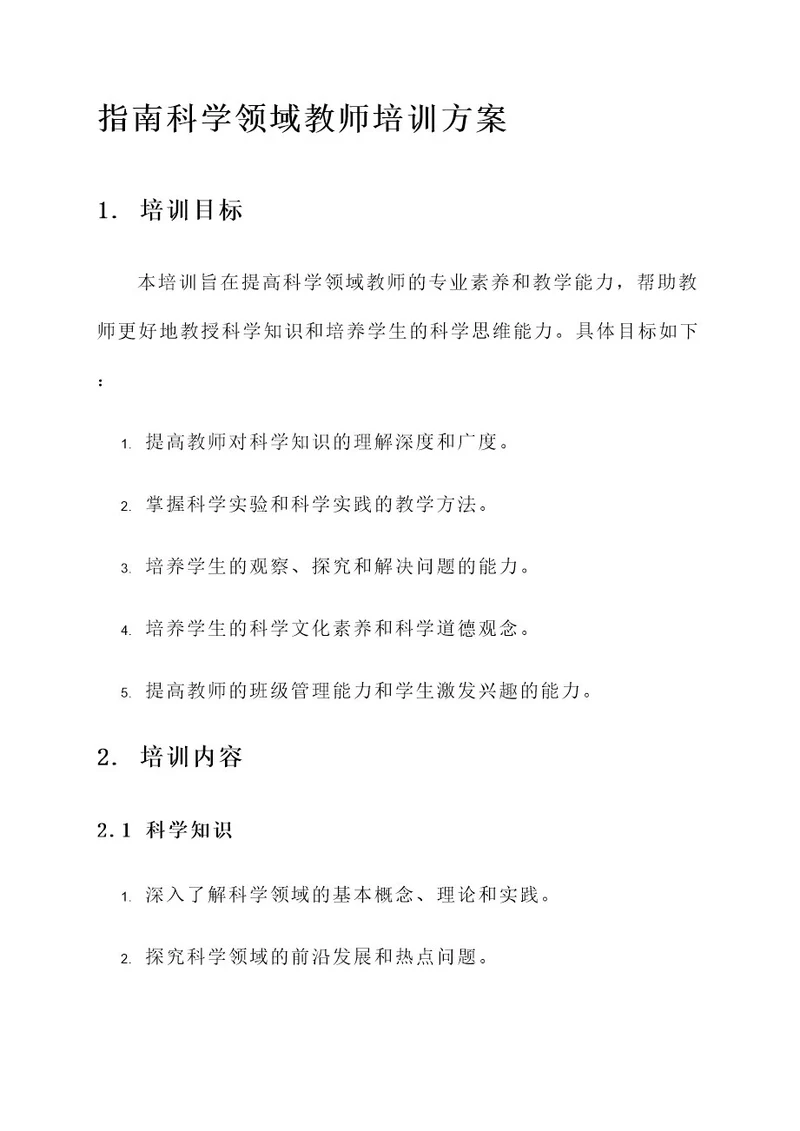 指南科学领域教师培训方案