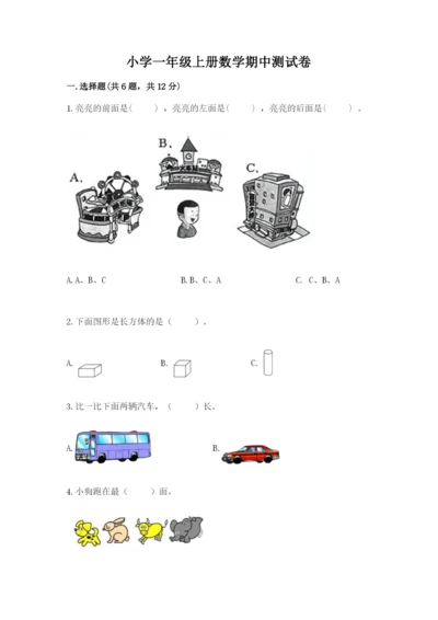 小学一年级上册数学期中测试卷附完整答案（夺冠）.docx