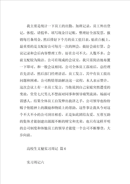 大学生文秘实习周记