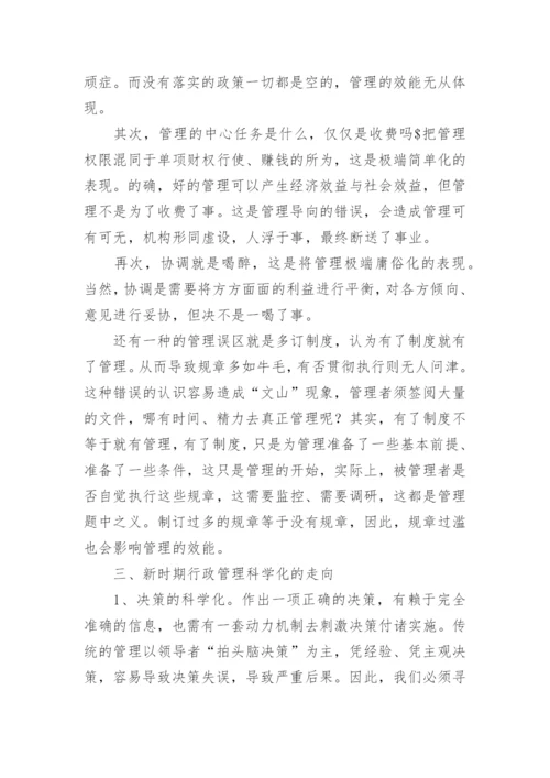 行政管理科学化分析的论文.docx