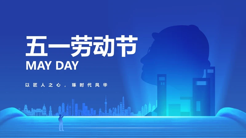 简约风蓝色五一劳动节汇报PPT模板