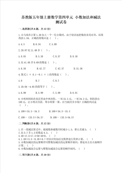 苏教版五年级上册数学第四单元小数加法和减法测试卷含答案黄金题型