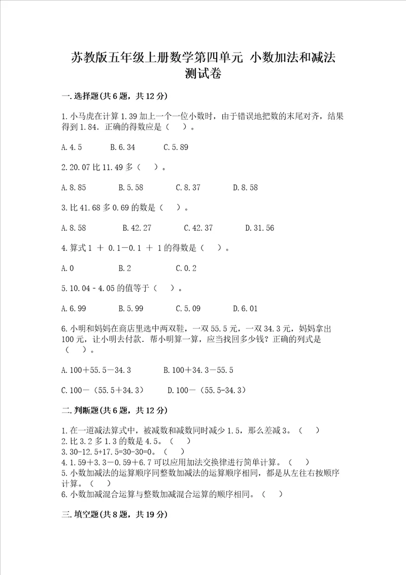 苏教版五年级上册数学第四单元小数加法和减法测试卷含答案黄金题型