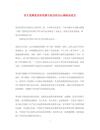 精编关于发挥党员作用勇于担当作为心得体会范文.docx