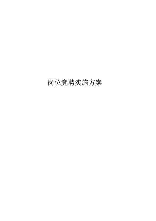 岗位竞聘实施专项方案.docx